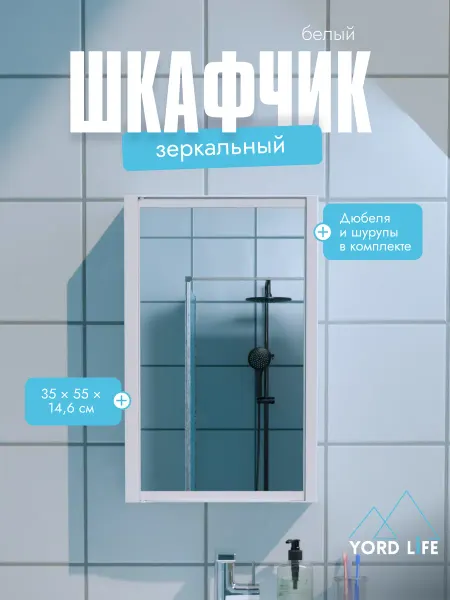 Yordlife Шкаф в ванную с зеркалом Hilton Premium, пластик