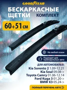 2 Щетки стеклоочистителя бескаркасные 60+51 см (600 500), Дворники для автомобиля Goodyear для Ленд Ровер Дискавери 5, Тойота Камри 40, Чанган uni k (uni t), Киа Церато 2, Вольво xc40