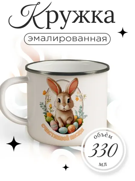 Каждому Своё Holiday Кружка Металлическая Праздник Пасха Кролик Яйца Вера