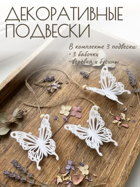 Lapki Home Декоративные подвески 3 шт бабочки
