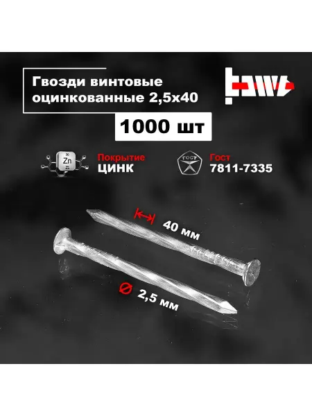 BOWT Гвозди винтовые оцинкованные 2,5 х 40 1000 шт