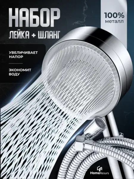 HomeResurs Лейка для душа металлическая со шлангом