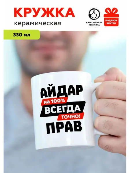 MUG IRBISPRINT Кружка с приколом именная Айдар