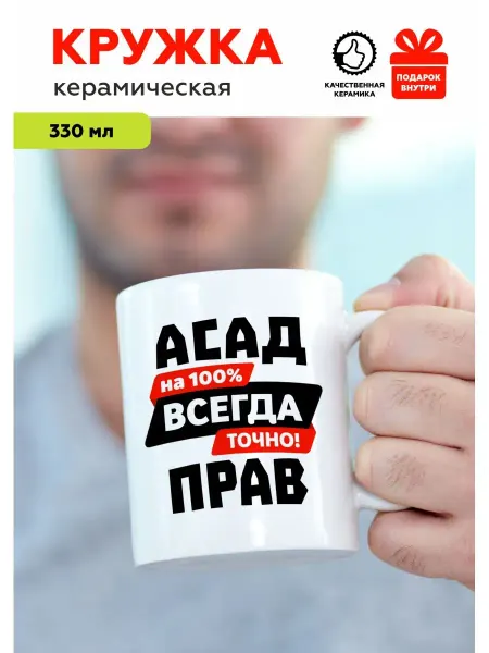 MUG IRBISPRINT Кружка с приколом именная Асад