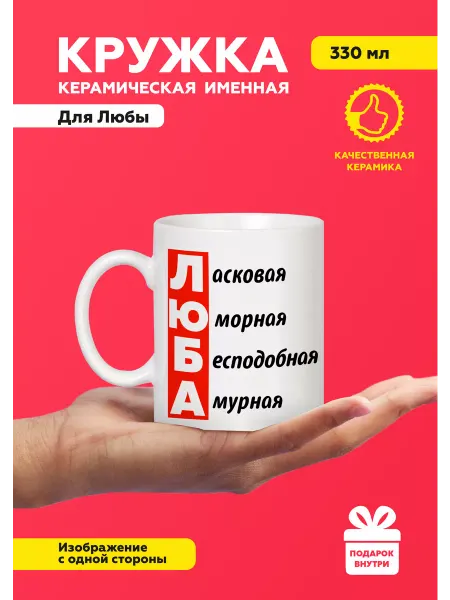 MUG IRBISPRINT Кружка с приколом именная Люба