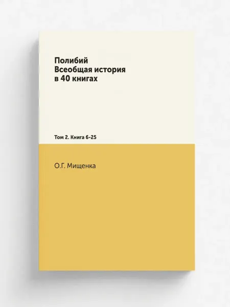 Нобель Пресс Полибий. Всеобщая история в 40 книгах. Том 2. Книга 6-…