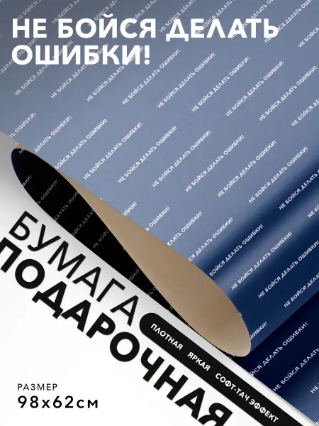 JOYOI Подарочная бумага с надписями Не бойся делать ошибки!
