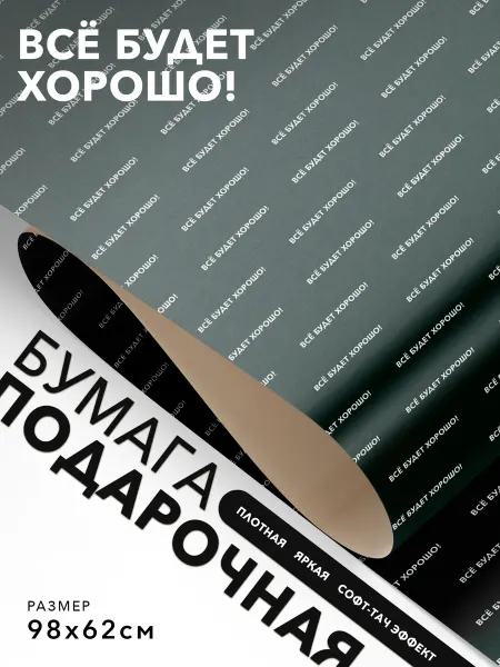 JOYOI Подарочная бумага Всё будет хорошо!