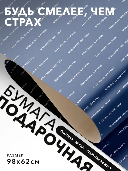 JOYOI Подарочная бумага Будь смелее, чем страх
