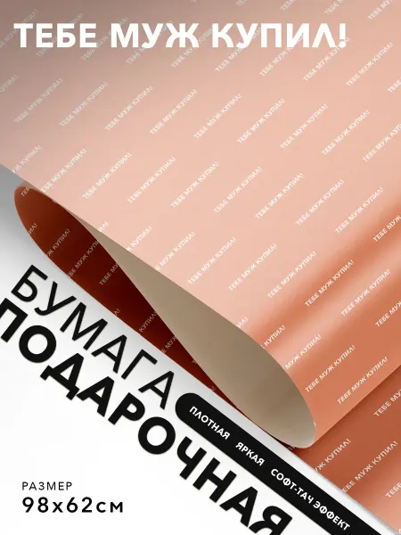 JOYOI Упаковочная бумага смешная Тебе муж купил!