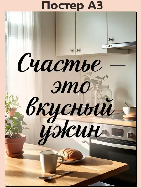Just4you Постер А3 "Уют на кухне", кухню