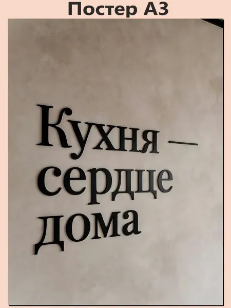 Just4you Постер А3 "Уют кухни", на кухню