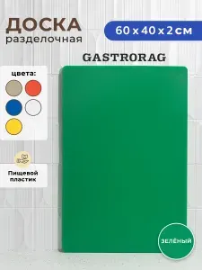 Профессиональная разделочная доска GASTRORAG CB6040GR для кухни, 60 х 40 х 2 см, пластиковая, универсальная