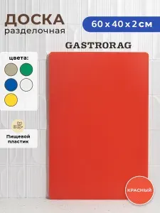 Профессиональная разделочная доска GASTRORAG CB6040RD для кухни, 60 х 40 х 2 см, пластиковая, универсальная