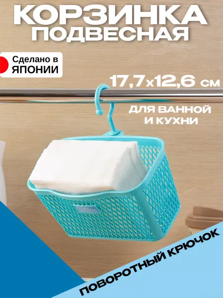 Pony Kasei Корзинка для хранения мелочей пластиковая подвесная