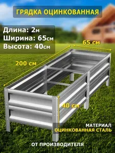 Грядка оцинкованная 2м, ширина 65см, высота 40см, цвет серебристый.