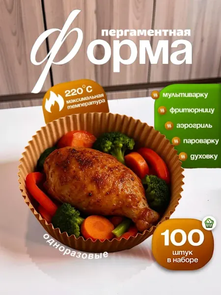 KIKON Пергамент бумага для аэрогриля, для выпечки 100штук