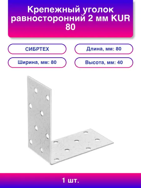 СИБРТЕХ 1 шт. Крепежный уголок равносторонний 2 мм Kur 80 х 80 х 40