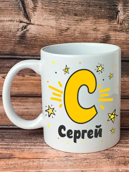Kruzhkin Именная кружка с принтом Сергей