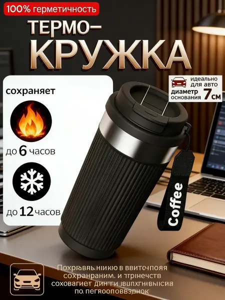 Lady's Love Термокружка автомобильная для кофе 550 мл