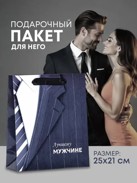 UPAK LAND Подарочный бумажный пакет для подарка лучшему мужчине