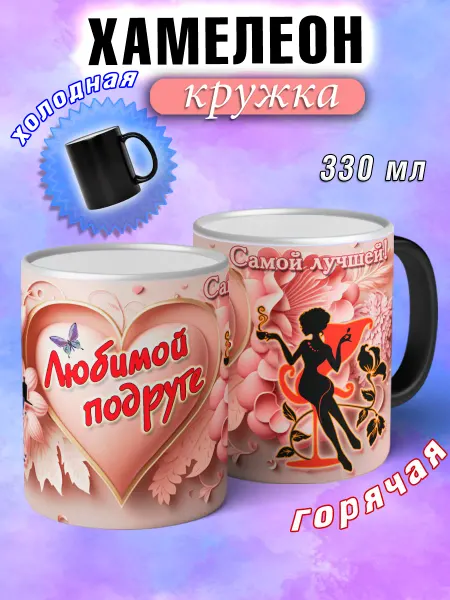 LapinMega Кружка хамелеон подарочная любимой подруге