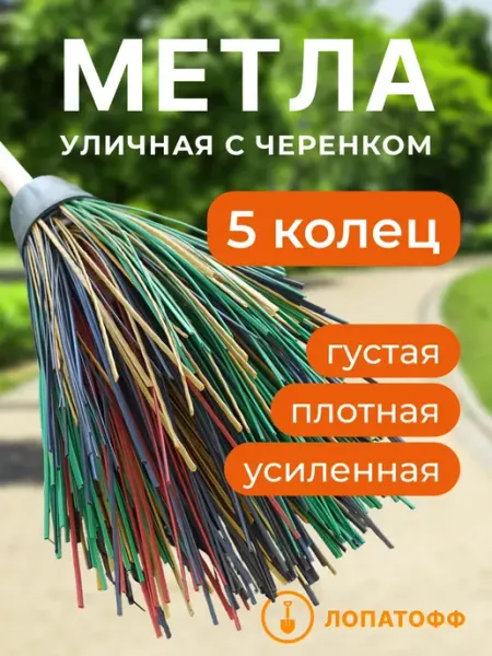 Лопатофф Метла уличная с черенком
