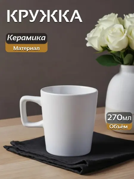 WHITE LILY Кружка для чая и кофе 270 мл Модерн Белая