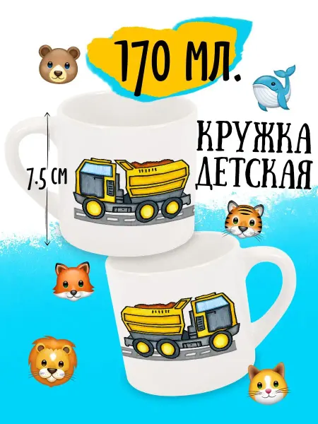 Matvei by luzimuzi Кружка детская Автомобили Самосвал 170 мл
