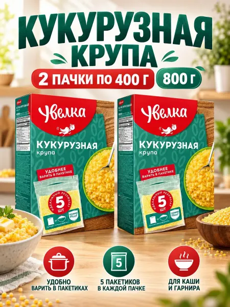 Увелка Кукурузная крупа 2 пачки, в пакетиках, по 400 грамм
