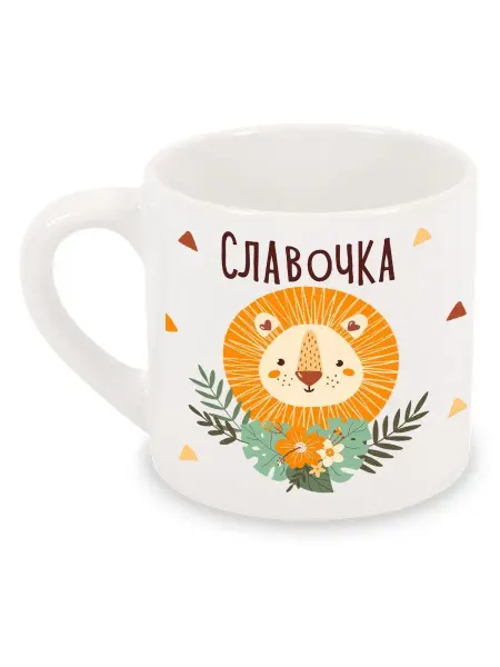 Luzimuzi Кружка детская Лев Именная Славочка