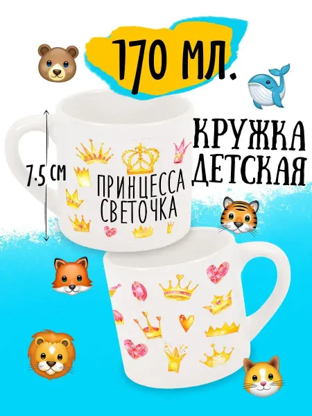 Luzimuzi Детская кружка Принцесса Светочка
