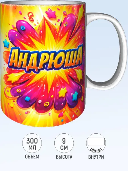 MadePrint Кружка именная Андрюша - белая внутри