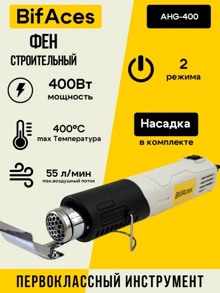 BifAces Фен строительный технический сетевой 400Вт 2 режима
