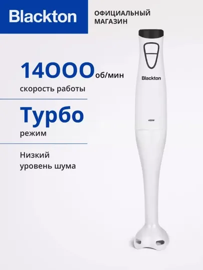 Погружной ручной блендер Blackton Bt HB400P, мощность 400 Вт, 2 скорости, турборежим