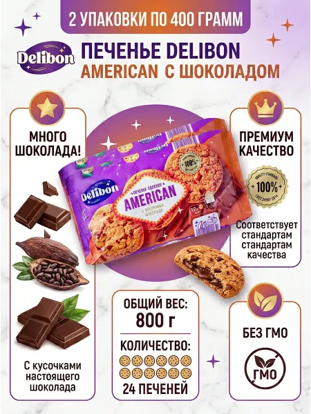 Delibon Печенье Американер сдобное 2 уп. п 400г