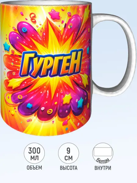 MadePrint Кружка с именем Гурген - белая внутри