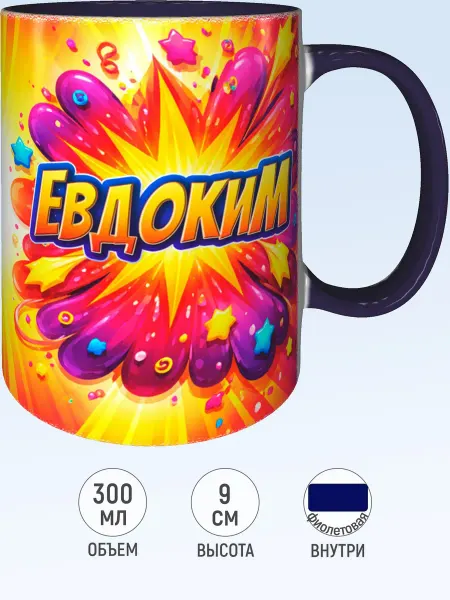 MadePrint Кружка именная Евдоким - желтая внутри и ручка