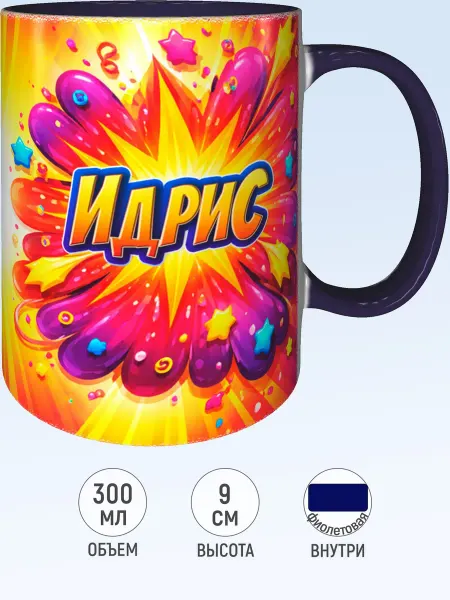 MadePrint Кружка именная Идрис - фиолетовая внутри и ручка
