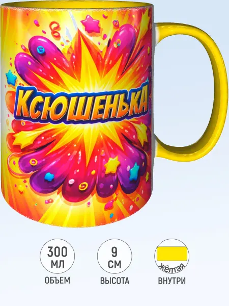 MadePrint Кружка именная Ксюшенька - красная внутри и ручка