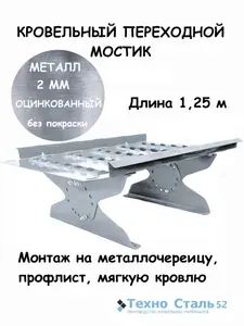 Кровельный мостик оцинкованный (400х1250 мм/2мм)