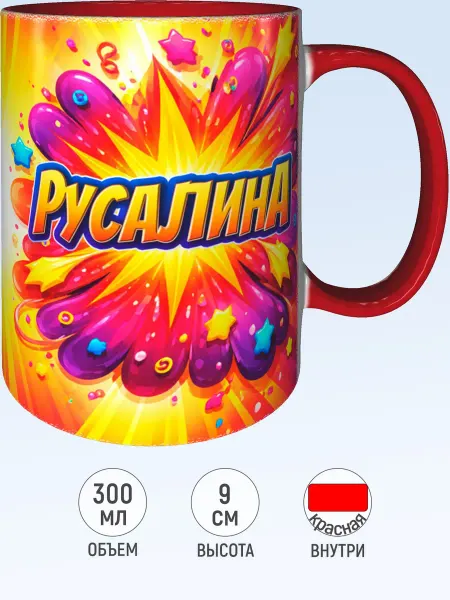 MadePrint Кружка именная Русалина - внутри и ручка красная