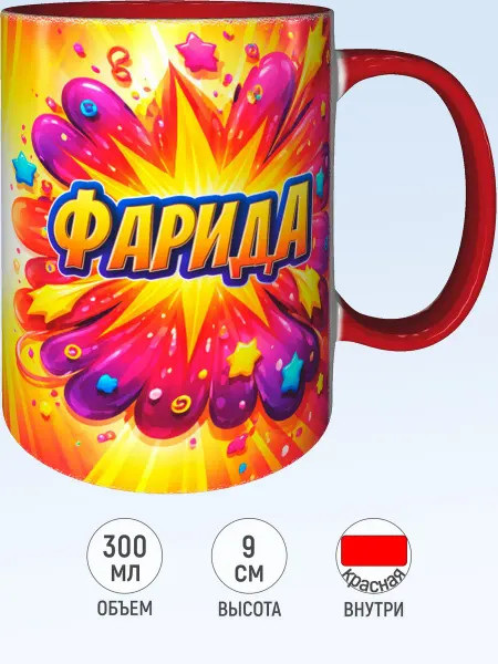 MadePrint Кружка именная Фарида - красная внутри и ручка