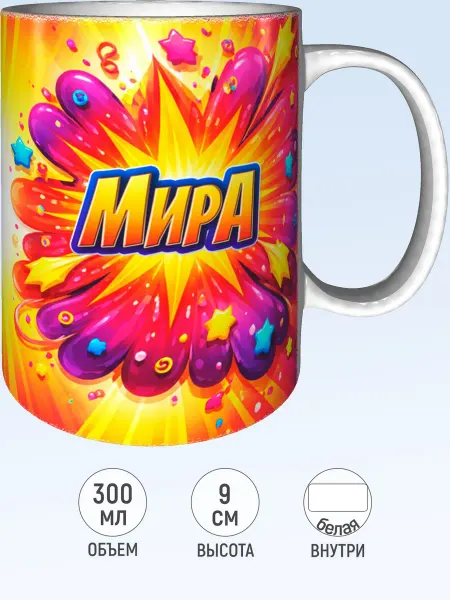 MadePrint Кружка именная Мира - стандартная