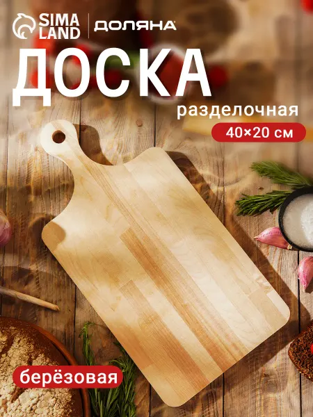 Доляна Доска разделочная деревянная большая 40х20х1,2 см