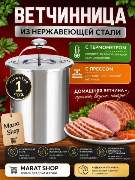 Marat Shop Ветчинница с прессом и термометром из нержавеющей стали