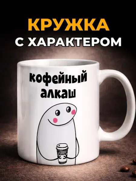 Mempresso Кружка с мемом керамическая с прикольным принтом в подарок