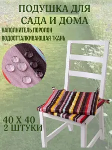 Подушка на стул 2ШТ. непромокаемая для дома сада улицы Полоска цвет Карамельный 2 завязки 40х40