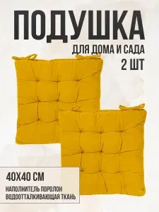 Подушка на стул 2 шт непромокаемая для дома сада улицы цвет желтый 2 завязки 40х40