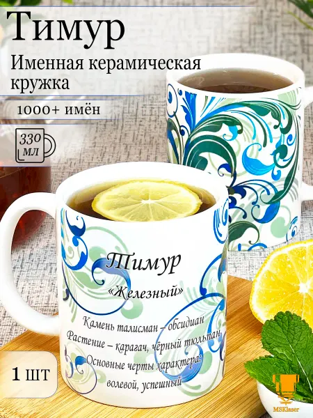 Msklaser Именная кружка Тимур керамическая в подарок